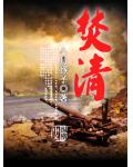 焚清