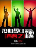 热血少年,青春之魂