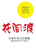 花间渡