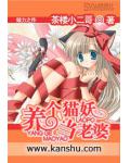 养个猫妖当老婆