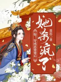 惊!穿成恶婆婆后,她杀疯了
