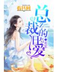 总裁的旧爱