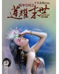 随身空间之莲耀末世