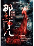 我和冥夫的那点事儿