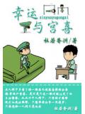 幸运与宫