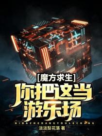 魔方求生：你把这当游乐场？