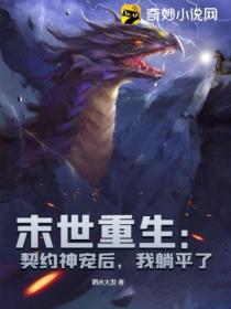 末世重生:契约神宠后,我躺平了