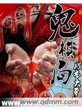 鬼棋局