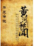 黄河秘闻