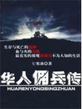 雇佣兵传奇:华人佣兵传