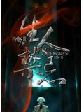 生人禁忌