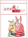 这世界疯了