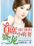 豪门蜜爱:首席盛宠小萌妻