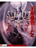 无限暴君