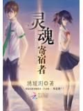 灵魂寄宿者