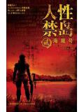 人性禁岛二:海魔号(全本)