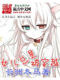 女儿总是被穿越