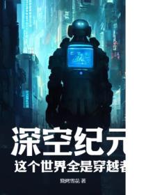 深空纪元:这个世界全是穿越者