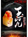 玉咒