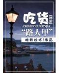 网游之吃货路人甲