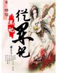 王妃从军记