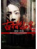 凶宅笔记:古村怨魂