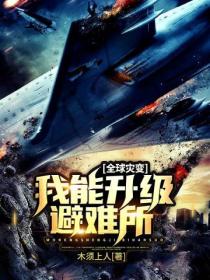 全球灾变:我能升级避难所