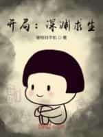 开局:深渊求生