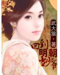 回到明朝当少爷
