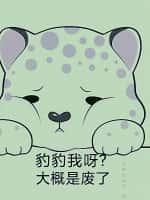 豹豹我呀?大概是废了