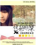 夜色绯糜
