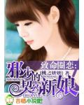 致命圈恋：邪少的契约新娘