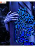 冤鬼默示录