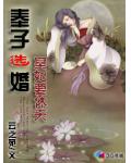 奉子选婚:皇妃要休夫