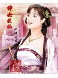 神女医仙系列