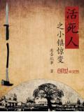 活死人之小镇惊变