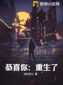 恭喜你:重生了