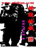 燃烧的铁