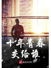 十年青春交给谁