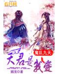 魔乱九天:天君是我爱