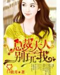 总裁大人,别玩我