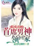 假戏真婚:首席男神领回家