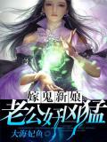 嫁鬼新娘:老公好凶勐