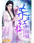 杀手红颜醉倾城