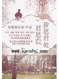 我思君处君思我
