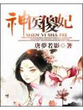 神医傻