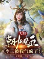 大唐:朝九晚五,李二被我气疯了!