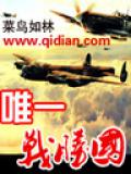 唯一战胜