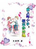 爱上坏小子:校草你别拽