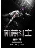 机械斗士